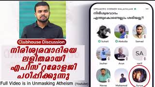 (Club Cut 2) നിരീശ്വരവാദിയെ ലളിതമായി എപ്പിസ്റ്റമോളജി പഠിപ്പിക്കുന്നു | Muhammed Faris PU