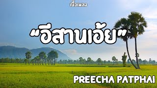 อีสานเอ้ย| PREECHA PATPHAI (เนื้อเพลง)🎧🎶