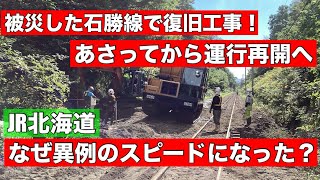 【速報】異例のスピードで復旧工事！石勝線があさって運行再開へ！復旧を急ぐ理由とは？