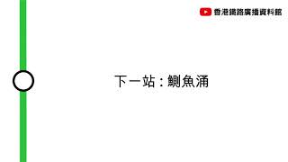 [觀塘線車廂廣播] 下一站 : 鰂魚涌