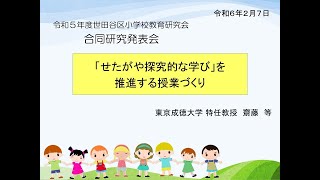 世小研（せたがや探究的な学びの推進配信用）