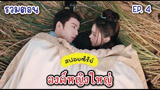 (รวมตอน) EP.4 องค์หญิงใหญ่ The Princess Royal #จางหลิงเฮ่อ #จ้าวจินม่าย