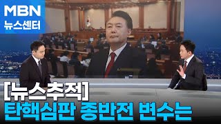 [뉴스추적] 윤 대통령 탄핵심판 종반전…한덕수 결정적 증언 나올까 [MBN 뉴스센터]