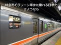 ＪＲ東海　特急ワイドビュー南紀号　グリーン車定期運用終了車内アナウンス 車内チャイム 字幕付き