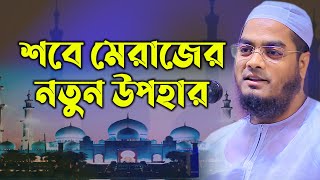 শবে মেরাজের নতুন উপহার | হাফিজুর রহমান সিদ্দিকী কুয়াকাটা | Hafizur Rahman Siddiki | Shabe Meraj Waz