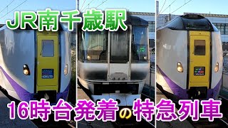 【JR北海道】南千歳駅を16時台に発着する特急列車【スーパー北斗 すずらん スーパーとかち】