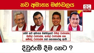 නව අමාත්‍ය මණ්ඩලය දිවුරුම් දීම හෙට ?