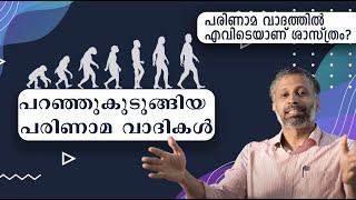 പറഞ്ഞുകുടുങ്ങിയ പരിണാമ വാദികള്‍ || പരിണാമ വാദത്തില്‍ എവിടെയാണ് ശാസ്ത്രം? || limitations of evolution