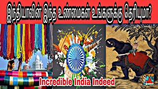 இந்தியாவின் இந்த உண்மைகள் உங்களுக்கு தெரியுமா ? || Incredible India Indeed