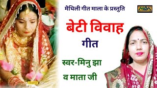 कोने बन बोले कारी ये कोयलिया।।बेटी विवाह गीत।।Beti Vivah Geet।Mithilanchal Geet।।Maithili Geet Maala