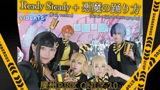 【プロセカ｜ViBeats】廣州 Guangzhou PJSK ONLY 2.0 Ready Steady (FULL VER.)｜悪魔の踊り方 (セミオリジナル振付)  #ビビバス #踊ってみた