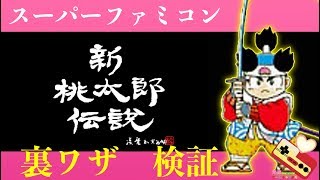 スーファミ　新桃太郎伝説　裏ワザ検証！！