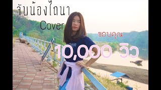 จับน้องไถนา วงโนเบิ้ล cover by ต้นสน’นนนเลดี้