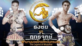 ธงชัย ต.ศิลาชัย Vs ฤทธิจักร แก้วสัมฤทธิ์ | ตำนานมวยไทยศึกวันทรงชัย The Legend ofMuaythai