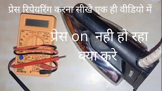 #प्रेस आयरन किस प्रकार रिपेयर की जाती है l how to repair electric press iron