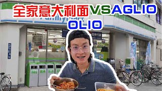 【挑戰2021】全家BOLOGNESE还是AGLIO OLIO 好吃？