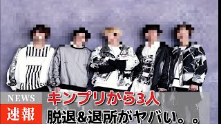 キンプリから3人脱退がヤバすぎた。。#SNSの反応は