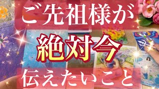 【重要】ご先祖様が今すごくあなたに伝えたいこと🌟😌🌈💕今とても受け取って欲しいことがあるようです🕊✨