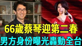 66歲蔡琴迎來第二春！男方身份曝光轟動全台，萬萬沒想到竟然是他，前夫連夜送上祝福#蔡琴 #娛樂扒叭叭