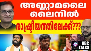 ഇവിടെ ആരും ജന്മിമാർ അല്ല ! | ABC MALAYALAM NEWS | ABC TALK | 19-01-2025