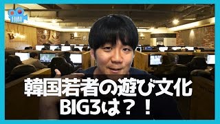 韓国若者の遊び文化 BIG3 ！！　ピシバン、ノレバン、ダングジャン？！　　「フニが話す韓国と日本」