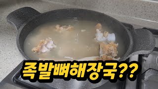 족발뼈 제발 버리지마세요. 족발뼈 활용해서 해장국 만들었습니다.