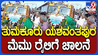 Tumakur Memu train: ತುಮಕೂರು-ಯಶವಂತಪುರ ನಡುವೆ ಮೆಮು ರೈಲಿಗೆ ಚಾಲನೆ | #TV9D