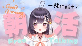 【朝活雑談】初見さん大歓迎！お名前書きながらお話しよ～～！！【たここ/Vtuber】