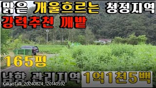 서면 모곡리  개울앞  남향토지 165평/ 도로사정 좋습니다. 아름다운 환경 /설악IC 차량 15부