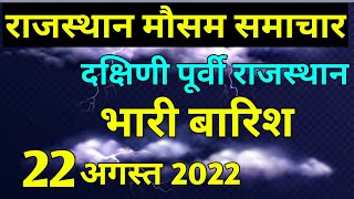 आज पूर्वी राजस्थान में अति भारी बारिश ।। राजस्थान मौसम समाचार ।। राजस्थान मौसम जानकारी