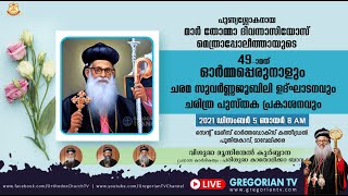 മാര്‍ തോമ്മാ ദിവന്നാസിയോസ് മെത്രാപ്പോലീത്തായുടെ 49-ാമത് ഓര്‍മ്മപ്പെരുനാള്