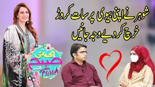 Husband Spends 7 Crores On His Wife | Historical Interview | EK Nayee Subah With Farah | Aplus | CA1