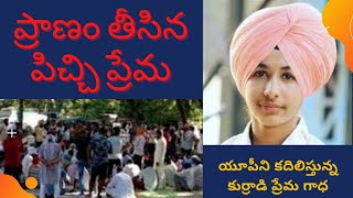 యూ‌పిలో పేద అబ్బాయి లవ్ స్టోరీ సినిమా రియల్ | UP 15 Year old Boy Harcharan Singh Love Story Telugu