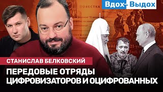 Станислав БЕЛКОВСКИЙ: Пасха, Путин, цифровые повестки, Стрелков, Пригожин, утечка / ВДОХ-ВЫДОХ