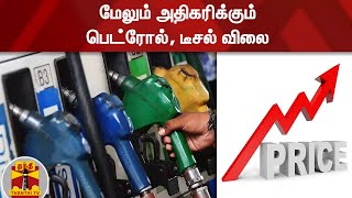 மேலும் அதிகரிக்கும் பெட்ரோல், டீசல் விலை | Petrol Diesel Price Hike | Budget 2021-22