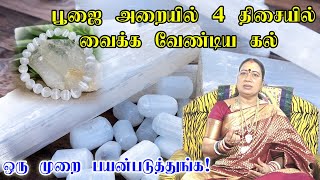 பூஜை அறையில் கட்டாயம் வைக்க வேண்டிய ஒரு கல் இது தான் வீட்டில் தெய்வீக சக்திநிறைந்திருக்கும்PoojaTips