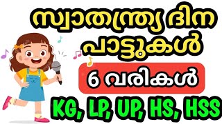 സ്വാതന്ത്ര്യദിനപാട്ടുകൾ ||Partroitic Song Malayalam || Independence Day Malayalam Song For Students