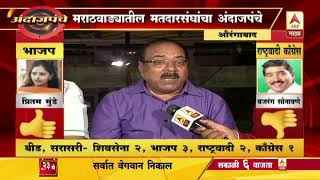 ExitPoll2019 | मराठवाड्यातील मतदारसंघांचा अंदाजपंचे, काय वाटतं विश्लेषकांना? | ABP Majha