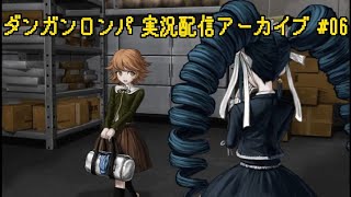 【ダンガンロンパ 希望の学園と絶望の高校生】希望に満ちた学園に入学したら絶望した 6日目【既プレイ】