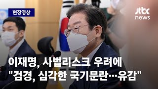 [현장영상] 이재명, 사법리스크 우려에 \