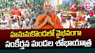 Chinna Jeeyar Swami Shobhayatra in Hanamkonda || హనుమకొండ లో వైభవంగా సంకీర్తన మండల శోభాయాత్ర ||