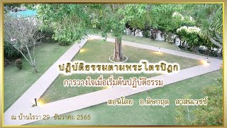 การวางใจเมื่อเริ่มปฏิบัติธรรม ณ ไรวา 29 ธันวาคม 2565