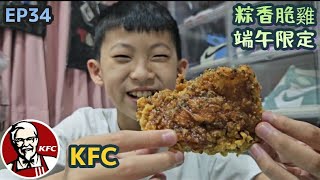 【翔哥阿猜】KFC 肯德基 新品 粽香脆雞 雞粽 端午節 限定 開箱 炭修甲EP34