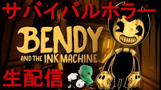 【ホラー】Bendy and the Ink Machine(ベンディ・アンド・ジ・インク・マシン) を初見プレイ。パペットマペットのホラーゲーム生配信  【ゲーム】