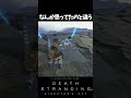 なんか思ってたのと違う【death stranding デス・ストランディング 】 shorts