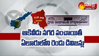 పశ్చిమగోదావరి జిల్లాలో మరోసారి ఎన్నికల సందడి | West Godavari By Elections | Sakshi TV