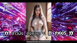 💊 ฟิวคอบาเจ้น 💊 สาวม้ง ยังคอย - ສາວມົ້ງຍັງຄ່ອຍ - Ib Xyoos - GY yang #สายป่าตี้  #ສາວມົ້ງtiktok