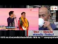 พิธา ชัยธวัช ฟาดกลับ ทักษิณ suthichai live 16 11 2567