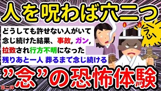 【有益】人を呪わば穴二つ！！念の恐怖体験！！【ガルちゃんまとめ/BGM/聞き流し/第ニ弾】