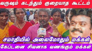 கேப்டன் சமாதியில் மக்கள் வெள்ளம் | முண்டியடித்து தரிசனம் | ஒரு வருடம் கடந்தும் மக்கள் மனதில் கேப்டன்